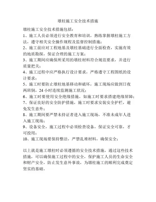 墩柱施工安全技术措施