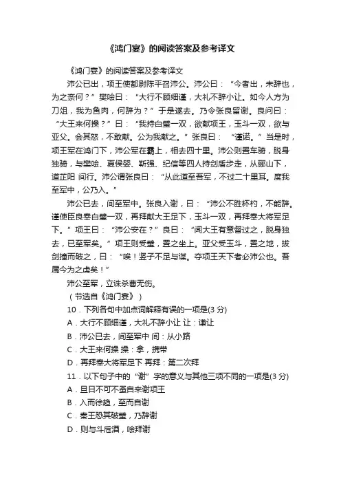 《鸿门宴》的阅读答案及参考译文