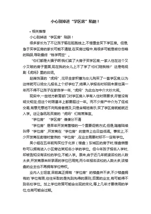 小心别掉进“学区房”陷阱！