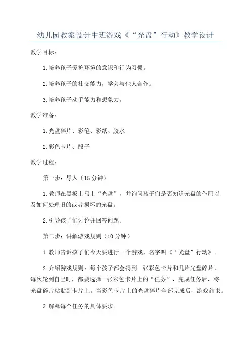 幼儿园教案设计中班游戏《“光盘”行动》教学设计