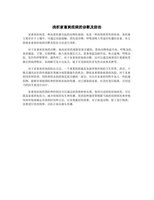 浅析家畜炭疽病的诊断及防治
