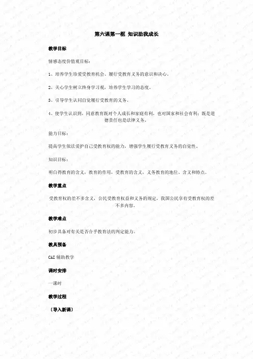 第一框《知识助我成长》教案(人教新课标初二下) (11)