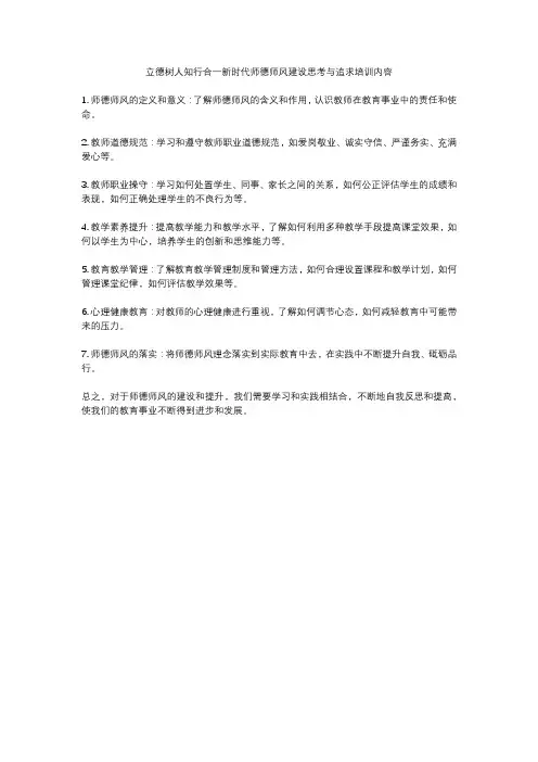 立德树人知行合一新时代师德师风建设思考与追求培训内容
