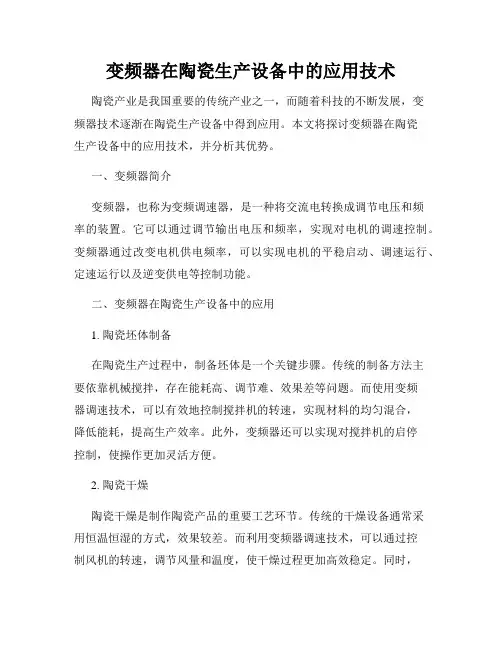 变频器在陶瓷生产设备中的应用技术