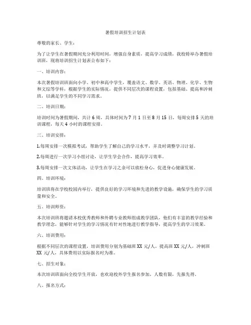 暑假培训招生计划表