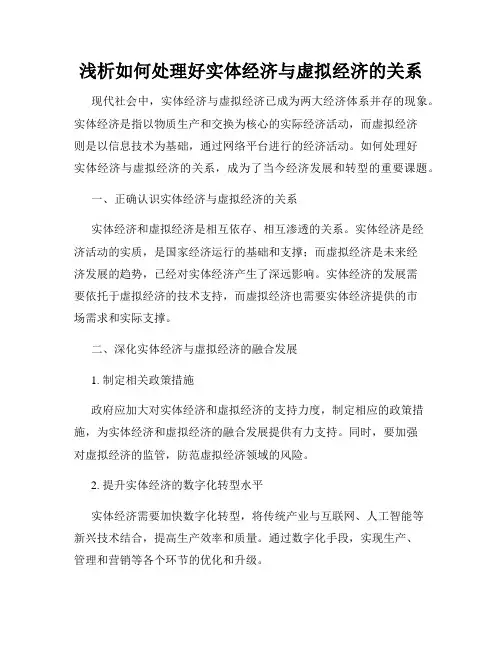 浅析如何处理好实体经济与虚拟经济的关系
