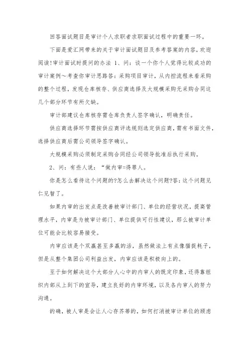 审计面试时如何提问