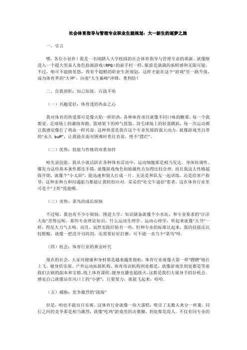社会体育指导与管理专业职业生涯