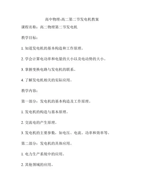 高中物理-高二第二节发电机教案