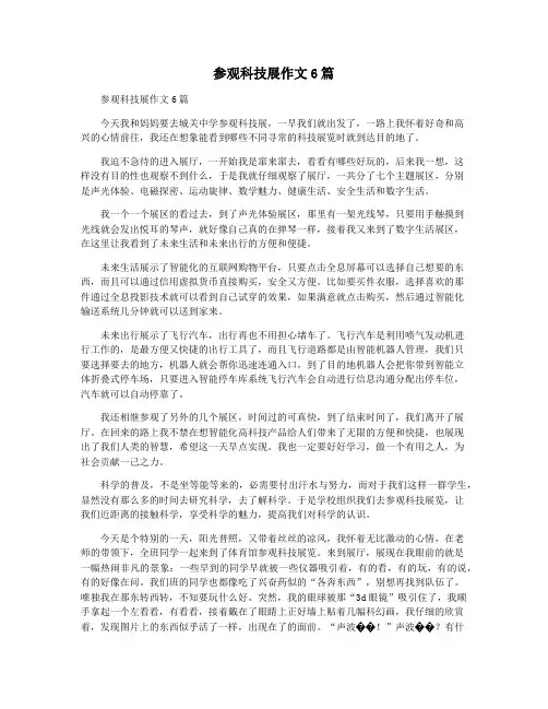 参观科技展作文6篇