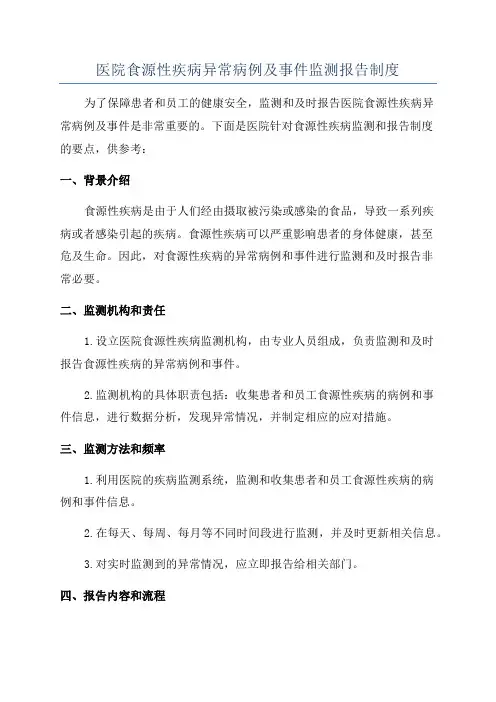 医院食源性疾病异常病例及事件监测报告制度