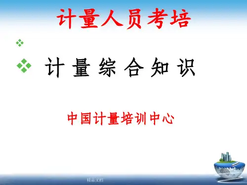 计量人员培训(计量综合知识内容)