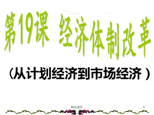 课-经济体制改革-