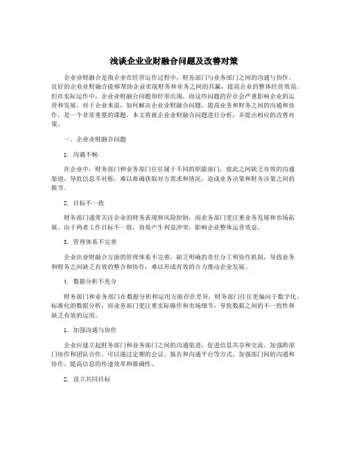 浅谈企业业财融合问题及改善对策