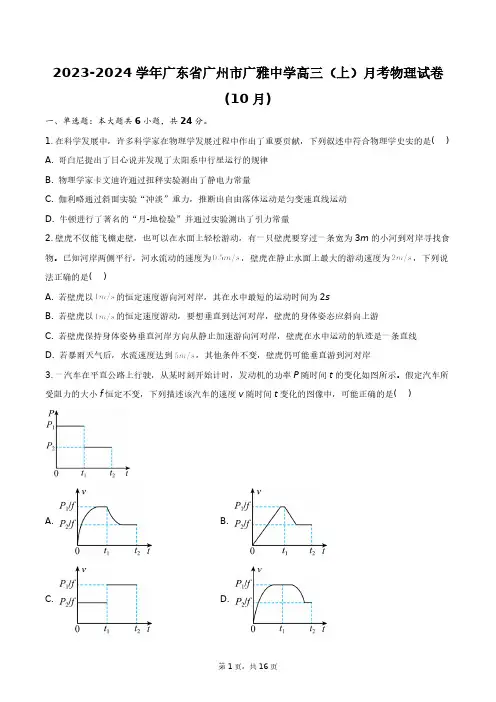 2023-2024学年广东省广州市广雅中学高三(上)月考物理试卷+答案解析(附后)