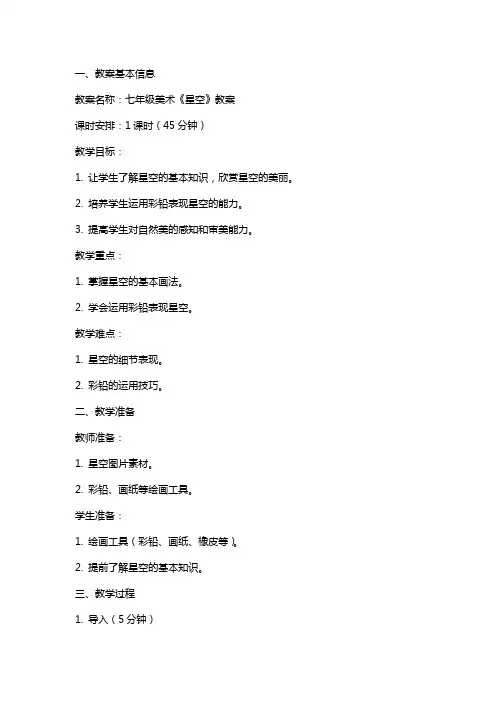 七年级美术《星空》教案