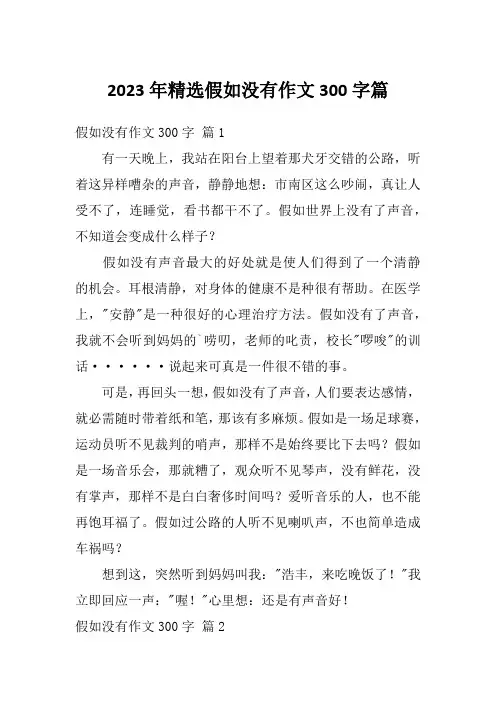 2023年精选假如没有作文300字篇