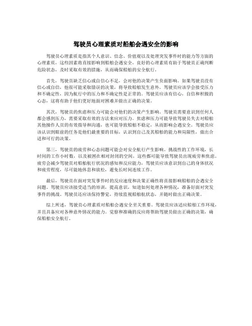驾驶员心理素质对船舶会遇安全的影响