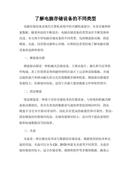 了解电脑存储设备的不同类型