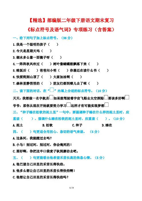 【精选】部编版二年级下册语文期末复习《标点符号及语气词》专项练习(含答案)