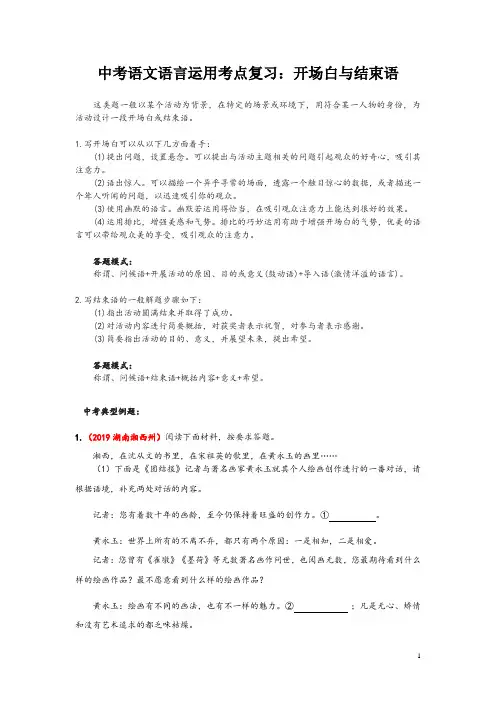 中考语文语言运用考点复习：开场白与结束语