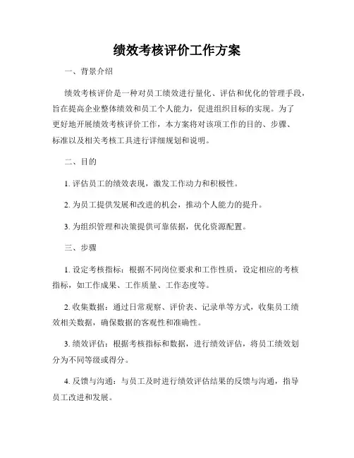 绩效考核评价工作方案