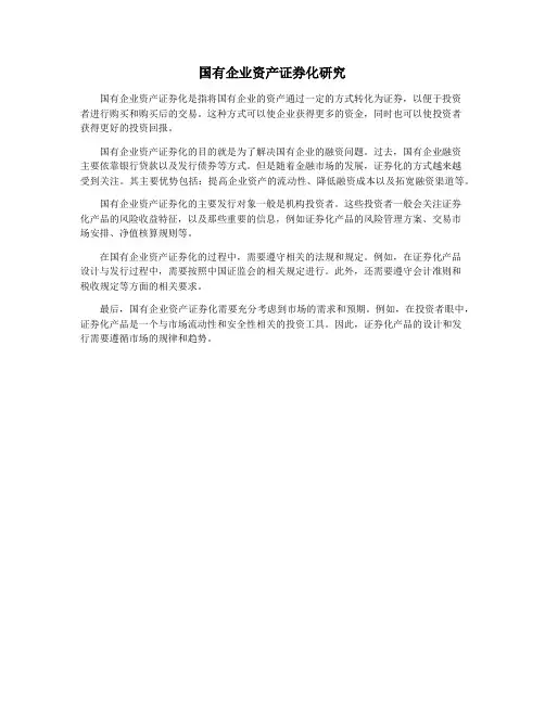 国有企业资产证券化研究