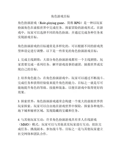 角色游戏目标