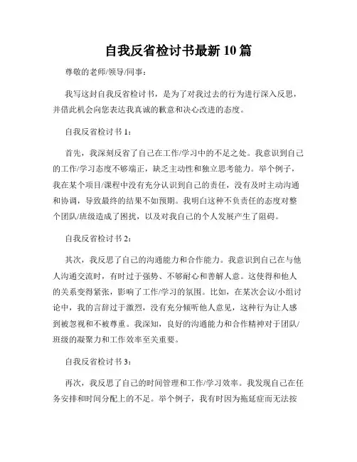 自我反省检讨书最新10篇