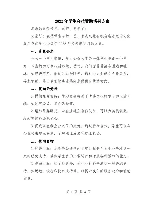 2023年学生会拉赞助谈判方案