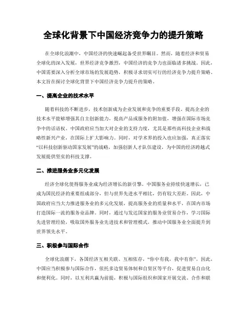 全球化背景下中国经济竞争力的提升策略
