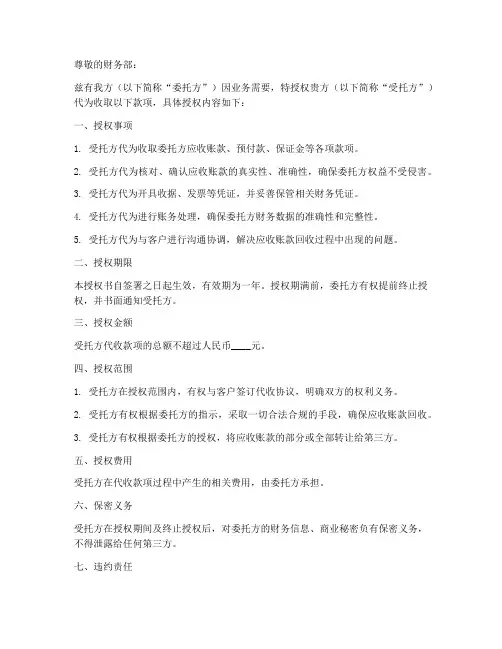 委托财务代收授权书