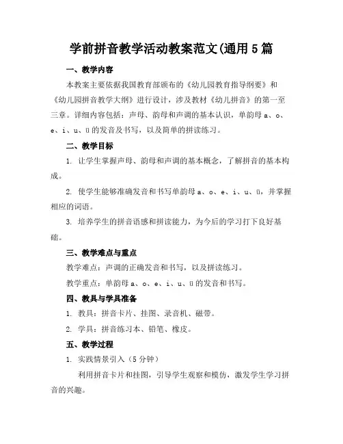 学前拼音教学活动教案范文(通用5篇