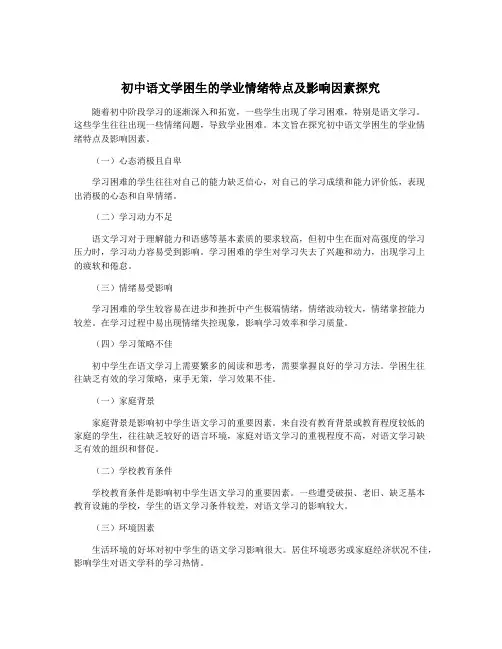 初中语文学困生的学业情绪特点及影响因素探究