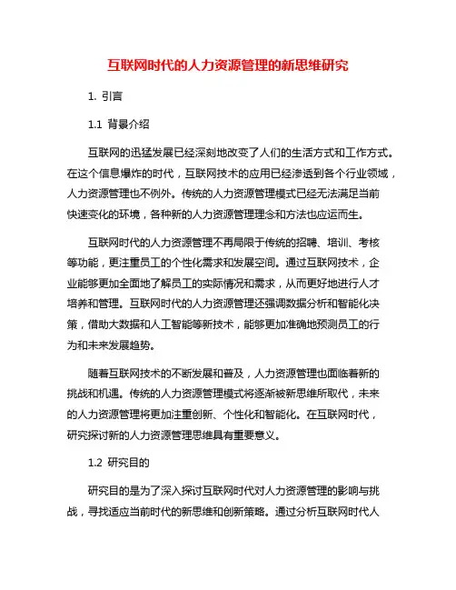 互联网时代的人力资源管理的新思维研究