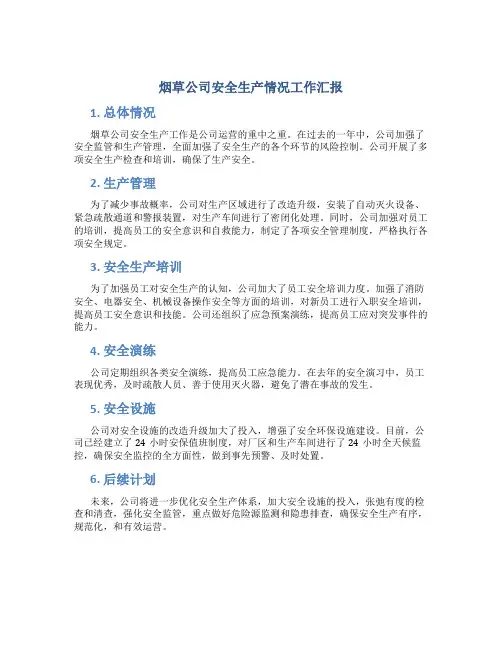 烟草公司安全生产情况工作汇报1