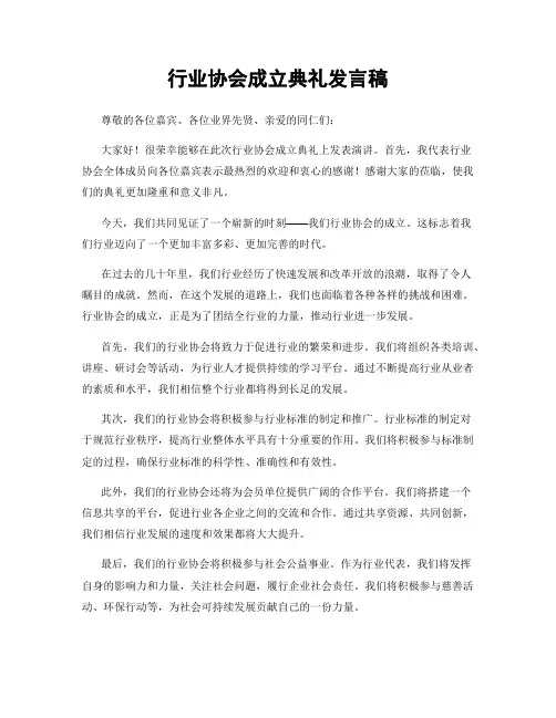 行业协会成立典礼发言稿