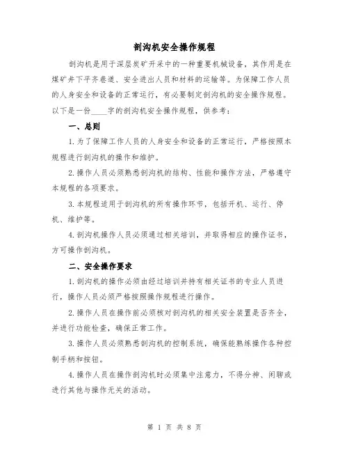 剖沟机安全操作规程(3篇)