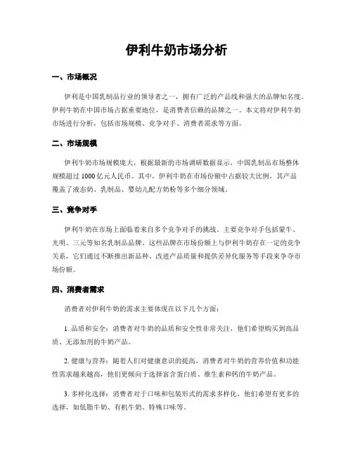 伊利牛奶市场分析