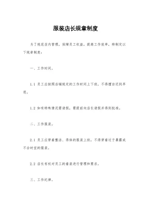 服装店长规章制度