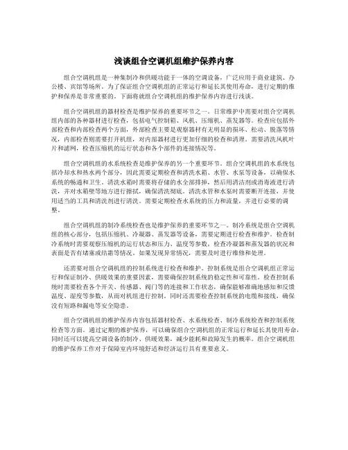 浅谈组合空调机组维护保养内容