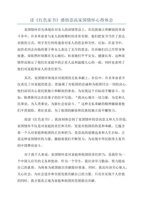 读《红色家书》感悟崇高家国情怀心得体会