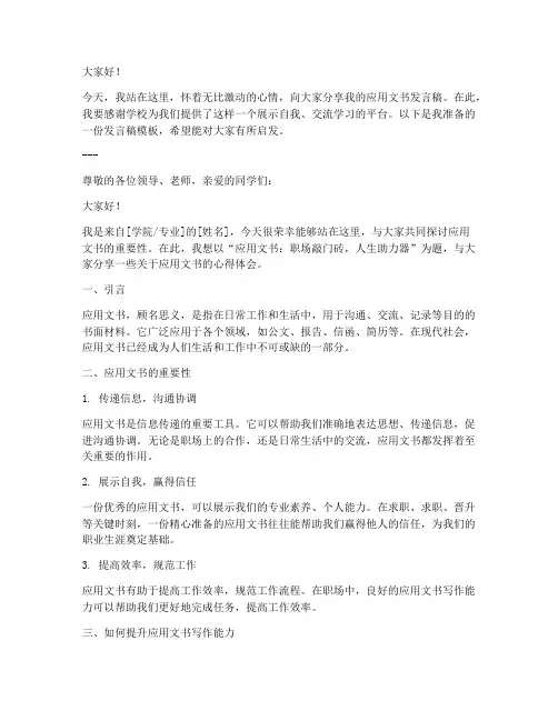 应用文书发言稿范文模板
