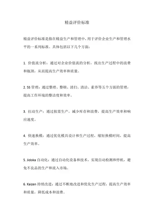 精益评价标准