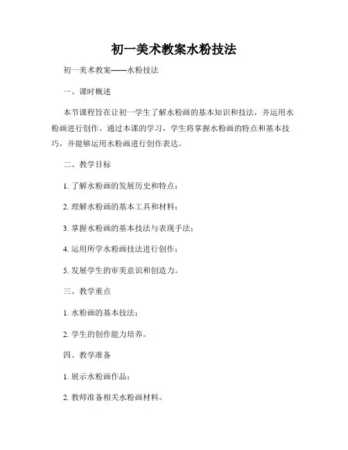 初一美术教案水粉技法