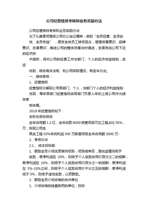 公司经营绩效考核和业务奖励办法