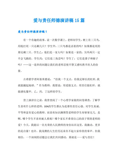 爱与责任师德演讲稿15篇