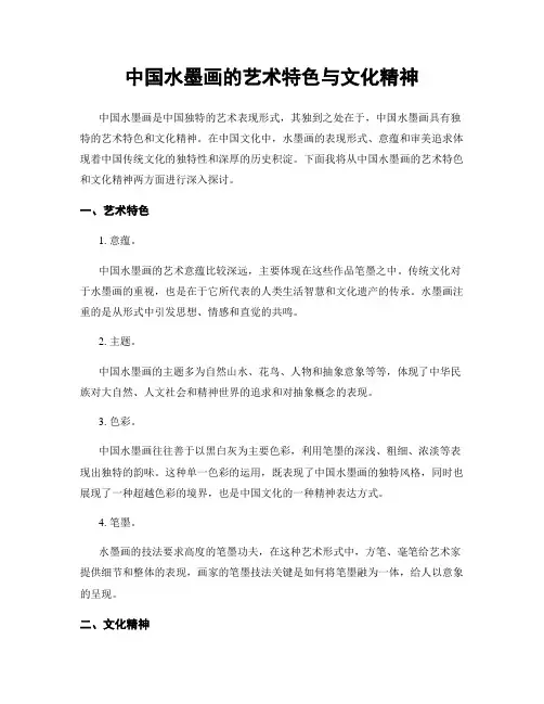中国水墨画的艺术特色与文化精神