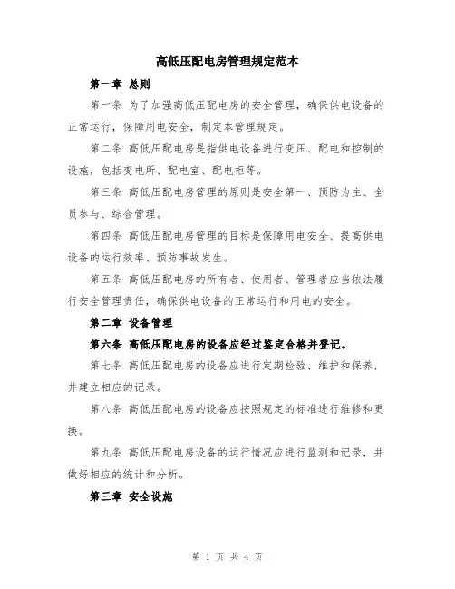高低压配电房管理规定范本