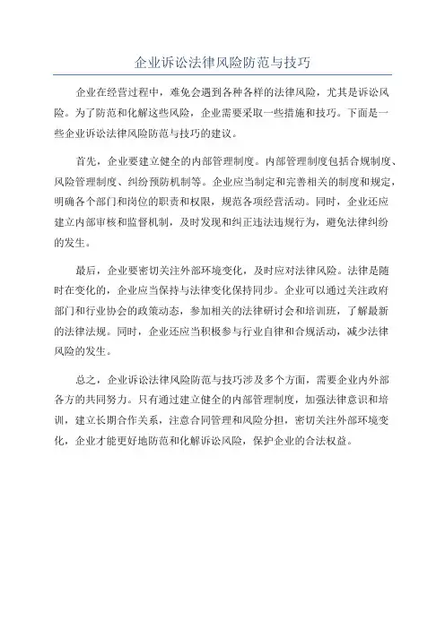 企业诉讼法律风险防范与技巧